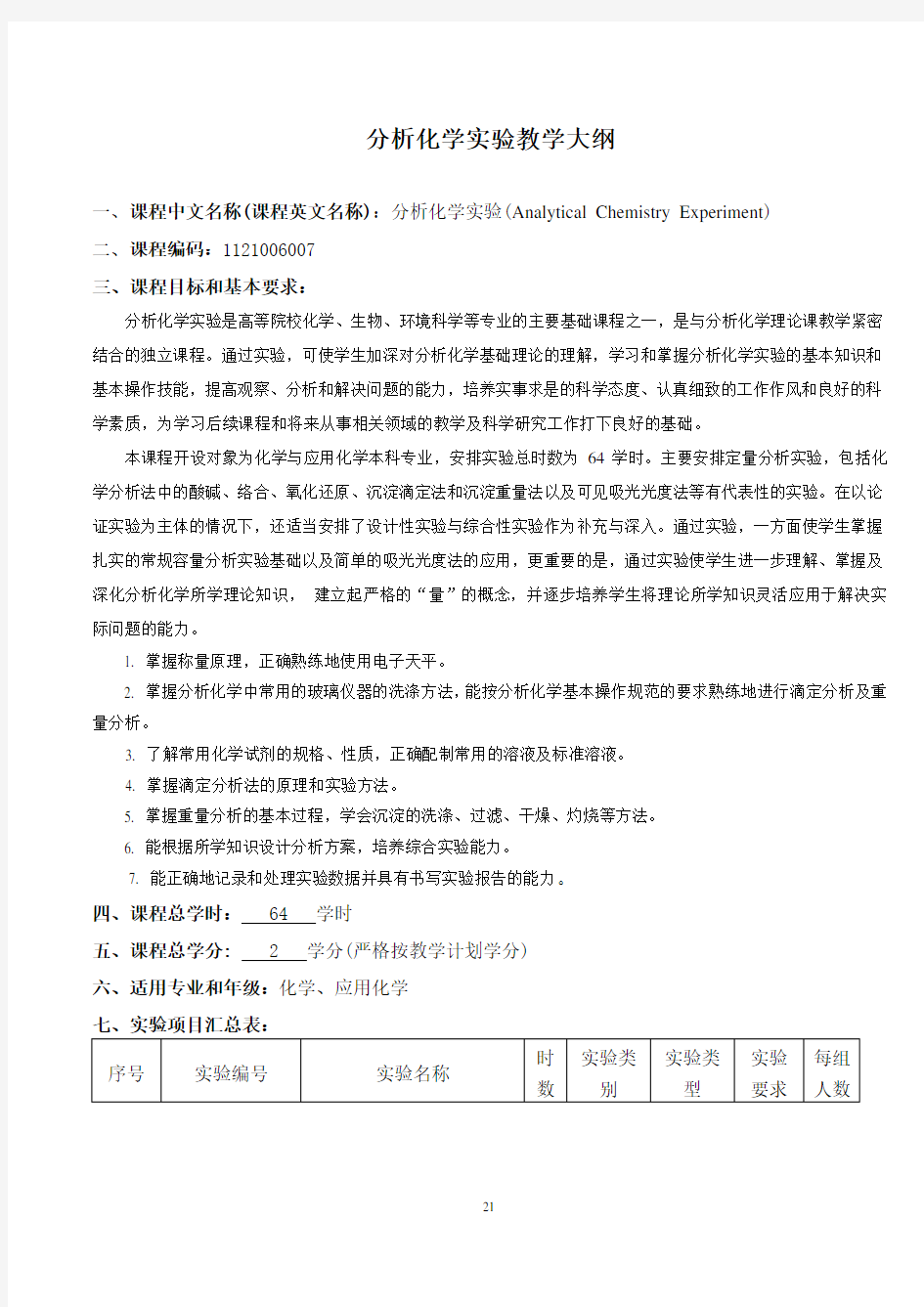 分析化学实验教学大纲.