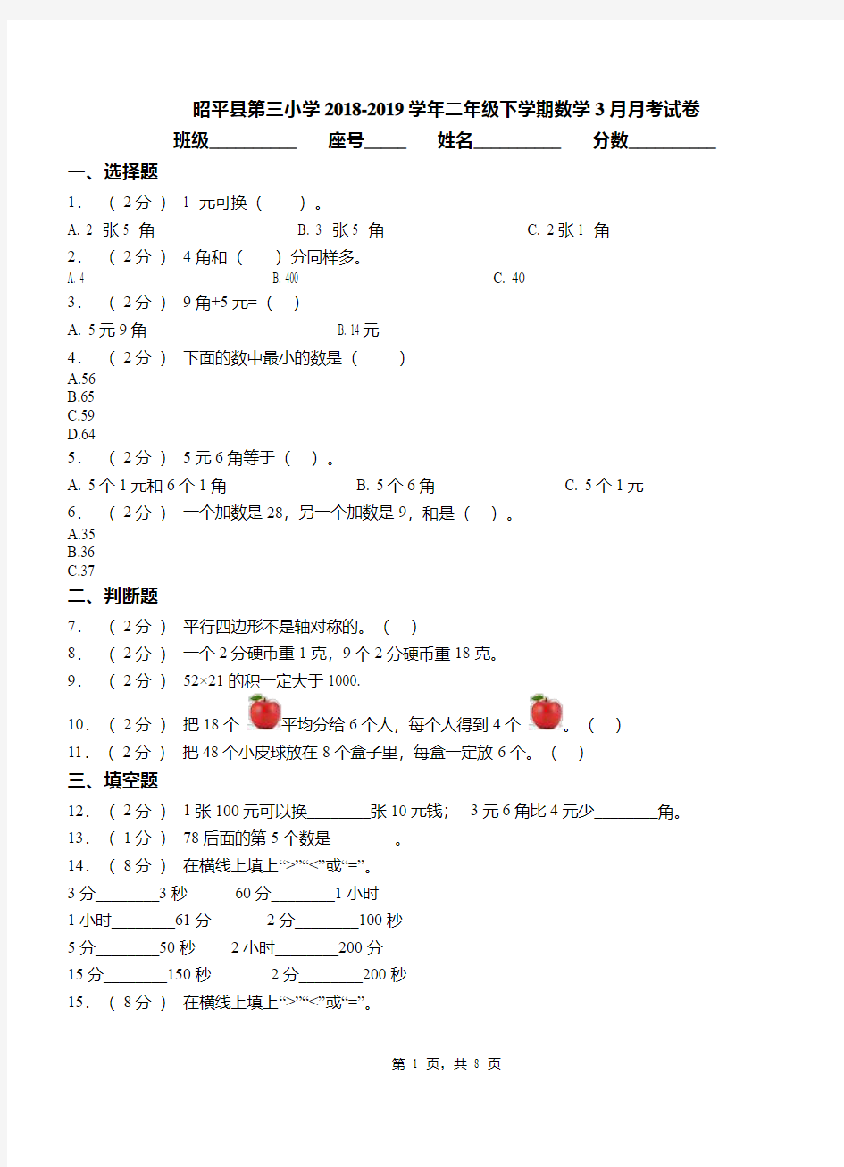 昭平县第三小学2018-2019学年二年级下学期数学3月月考试卷