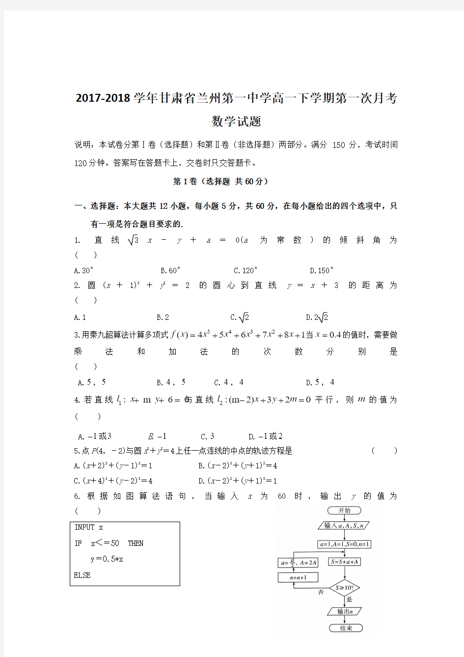 2017-2018学年甘肃省兰州第一中学高一下学期第一次月考数学试题Word版含答案