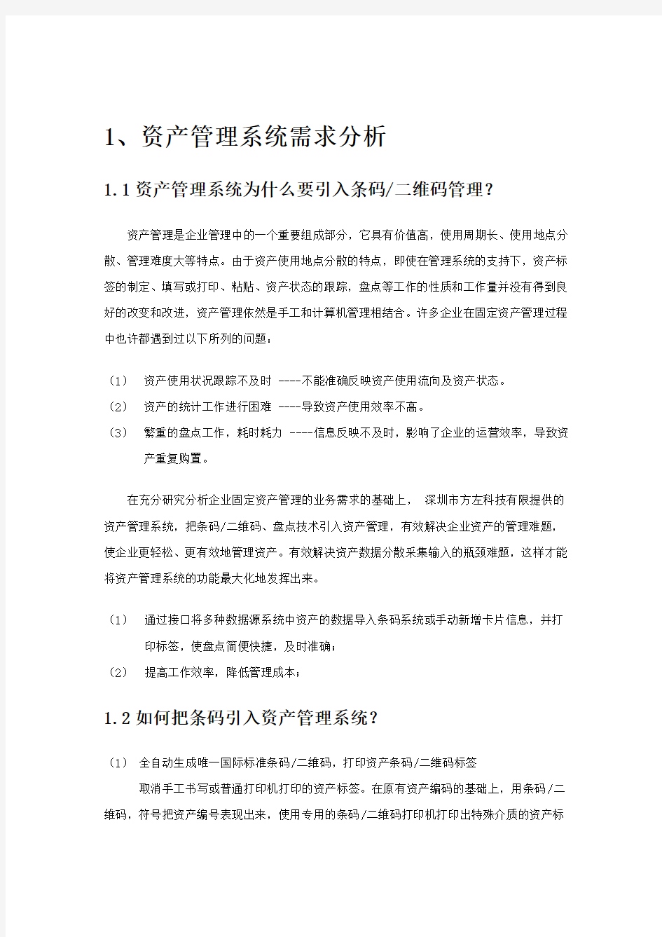 固定资产条码-(二维码)盘点解决方案