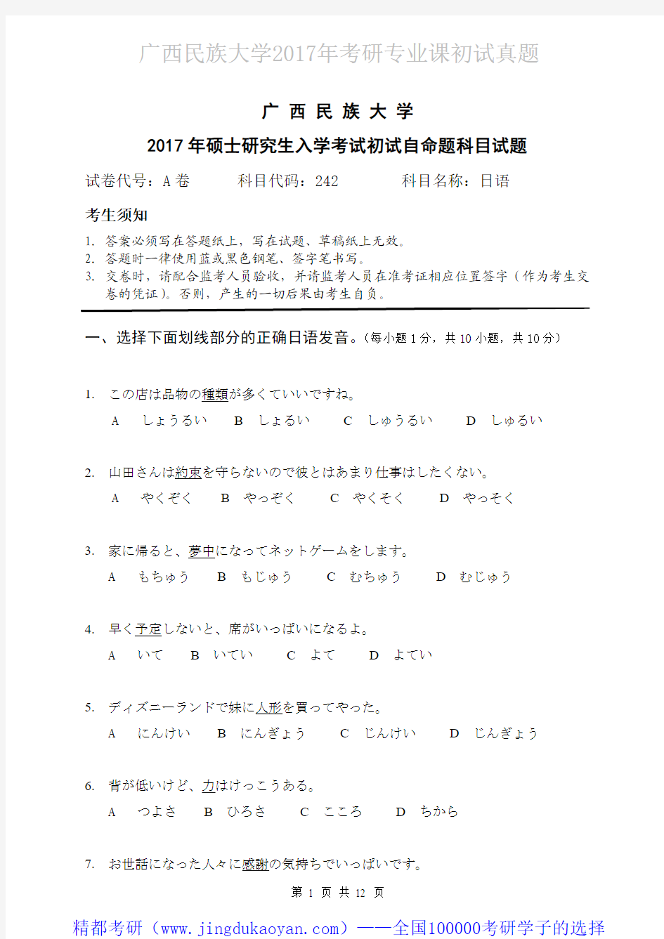 广西民族大学242日语2017年考研专业课真题试卷