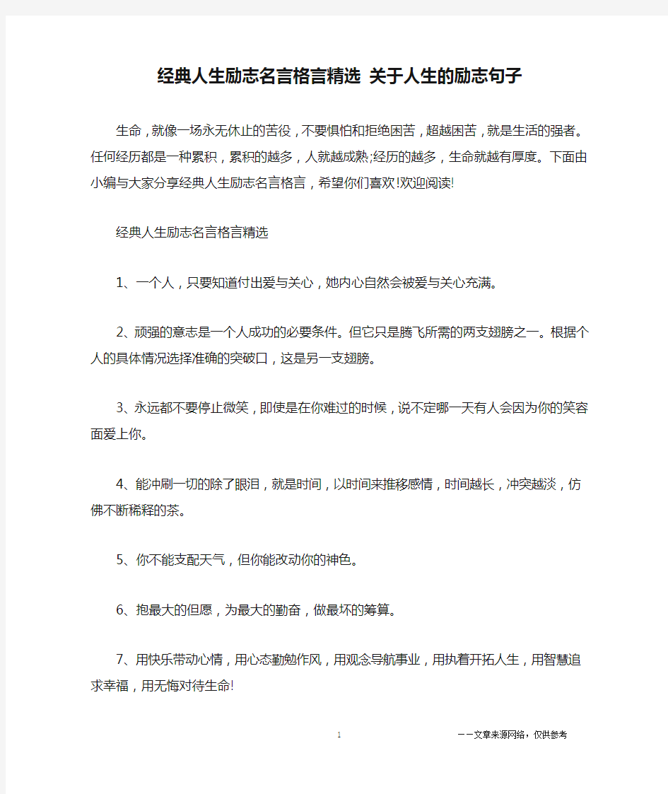 经典人生励志名言格言精选 关于人生的励志句子