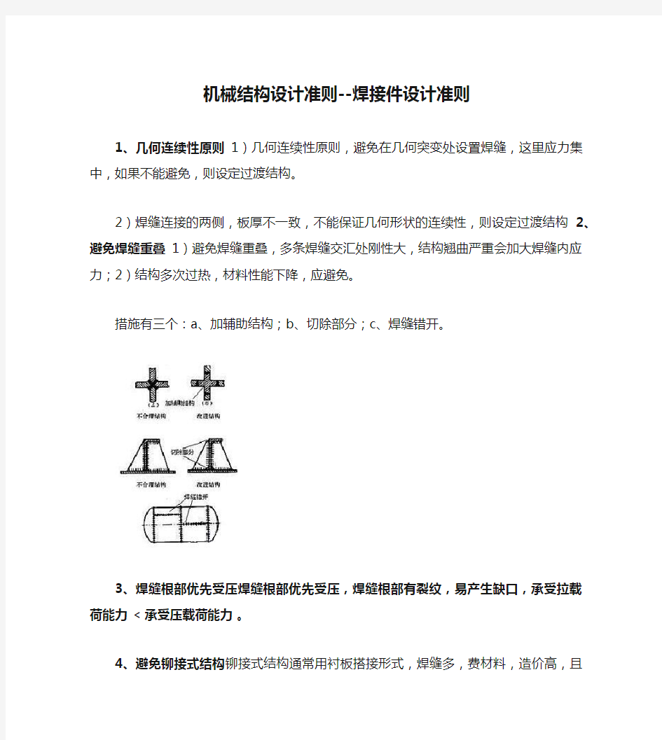 机械结构设计准则--焊接件设计准则