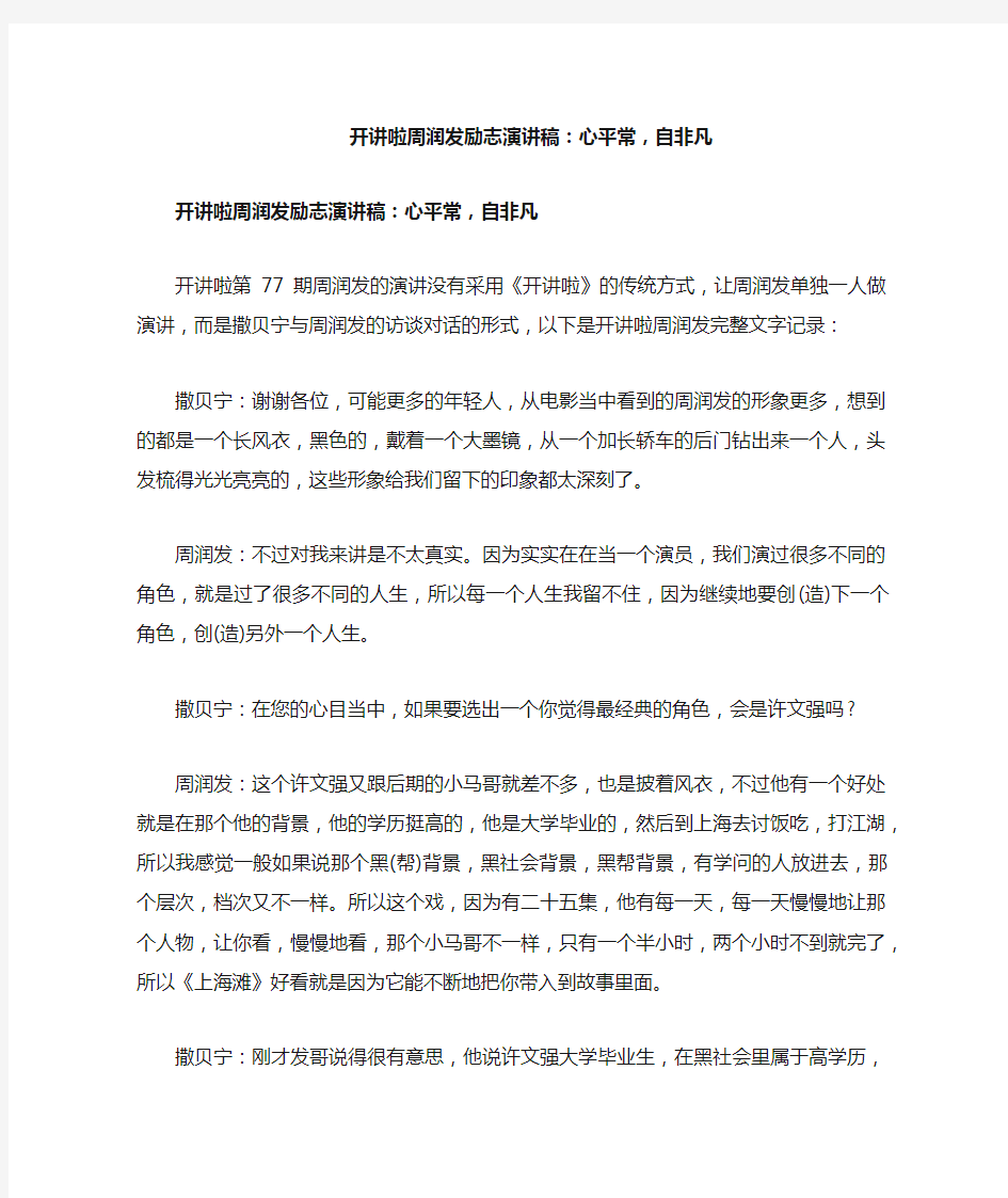 开讲啦周润发励志演讲稿：心平常,自非凡