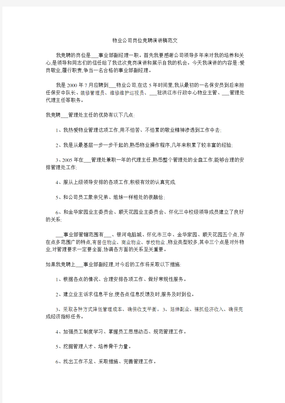 物业公司岗位竞聘演讲稿范文