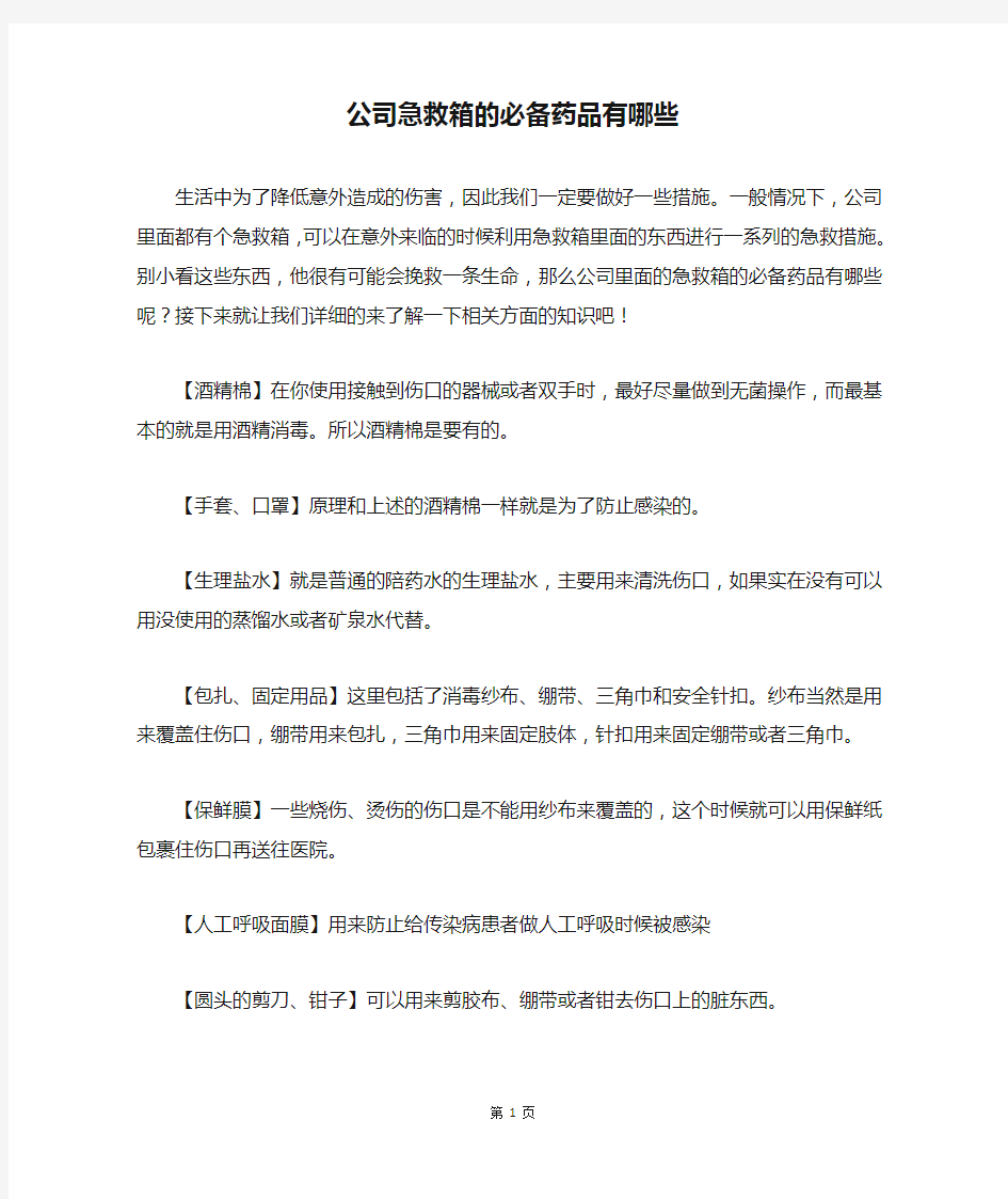 公司急救箱的必备药品有哪些