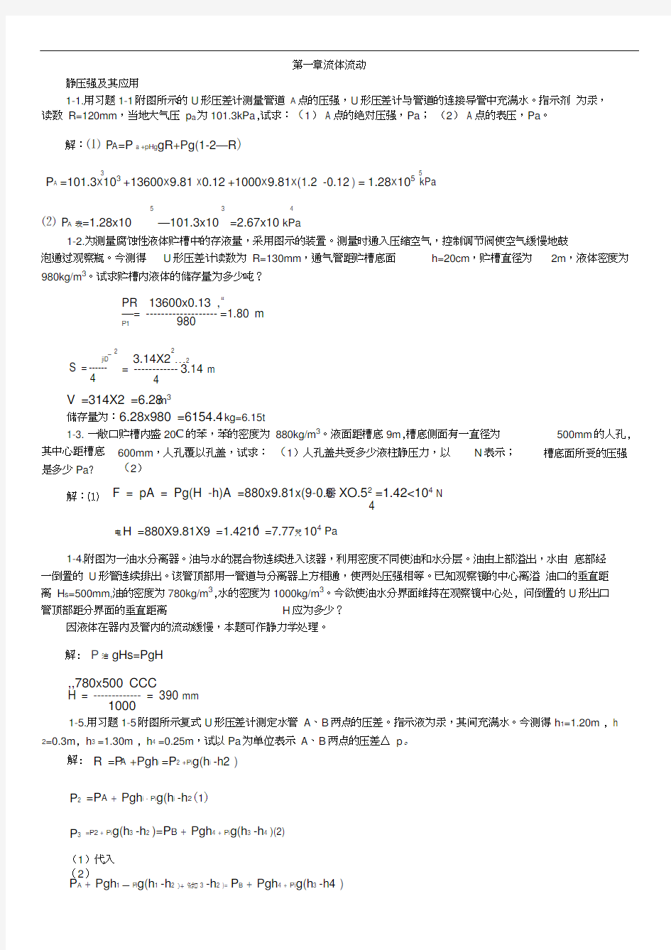 第一章流体流动习题