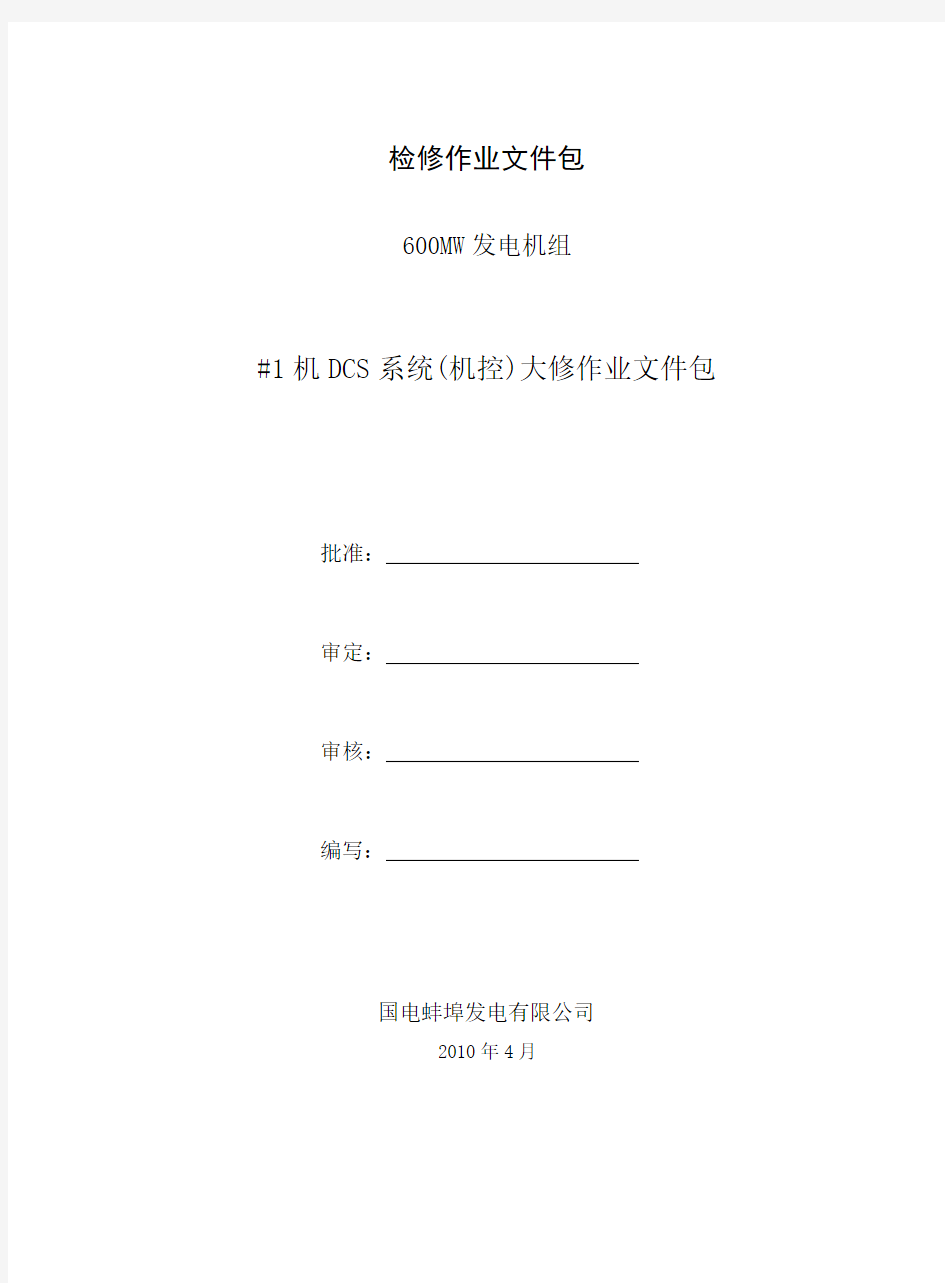 热控DCS设备检修作业文件包(机控)