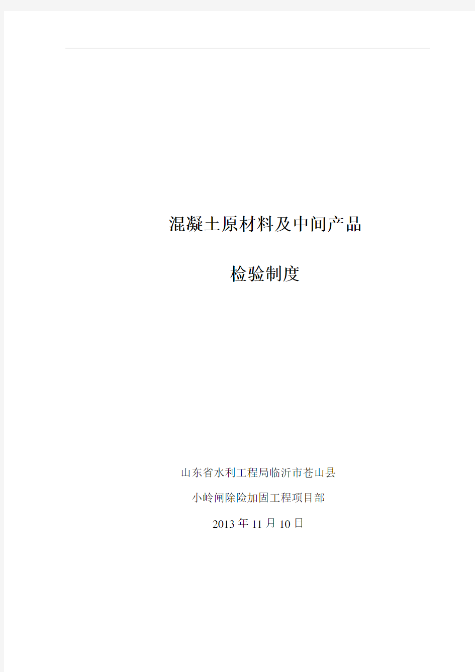 小岭闸混凝土原材料及中间产品检验制度