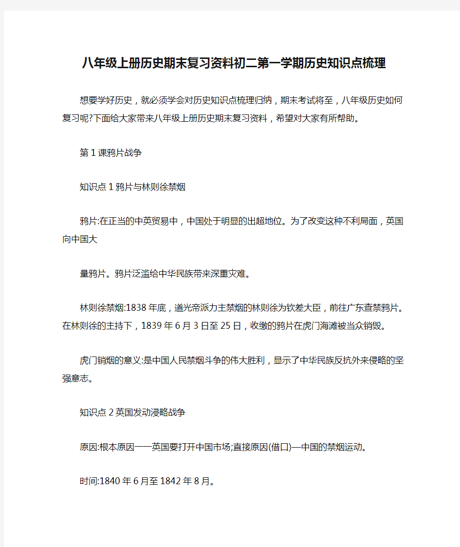 八年级上册历史期末复习资料初二第一学期历史知识点梳理