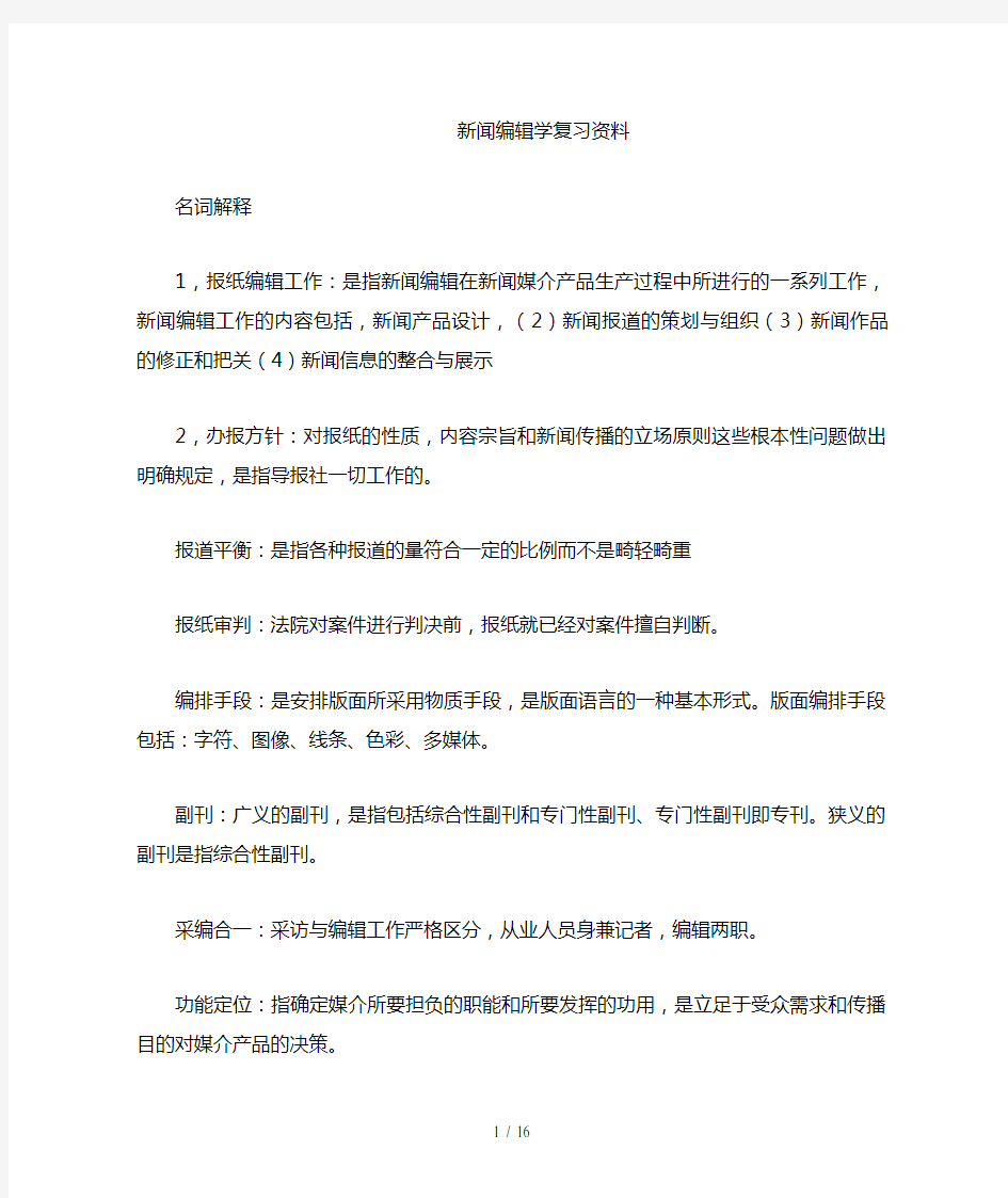 新闻编辑学复习资料