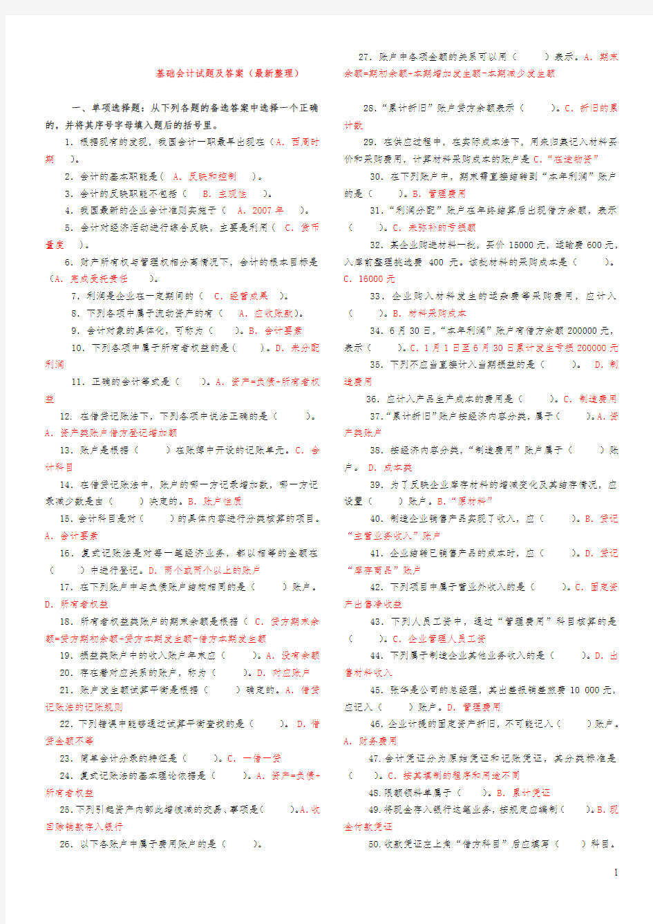 2019-2020年电大考试《基础会计》精选试题及答案