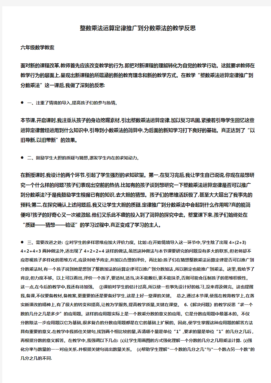 (六年级数学教案)整数乘法运算定律推广到分数乘法的教学反思