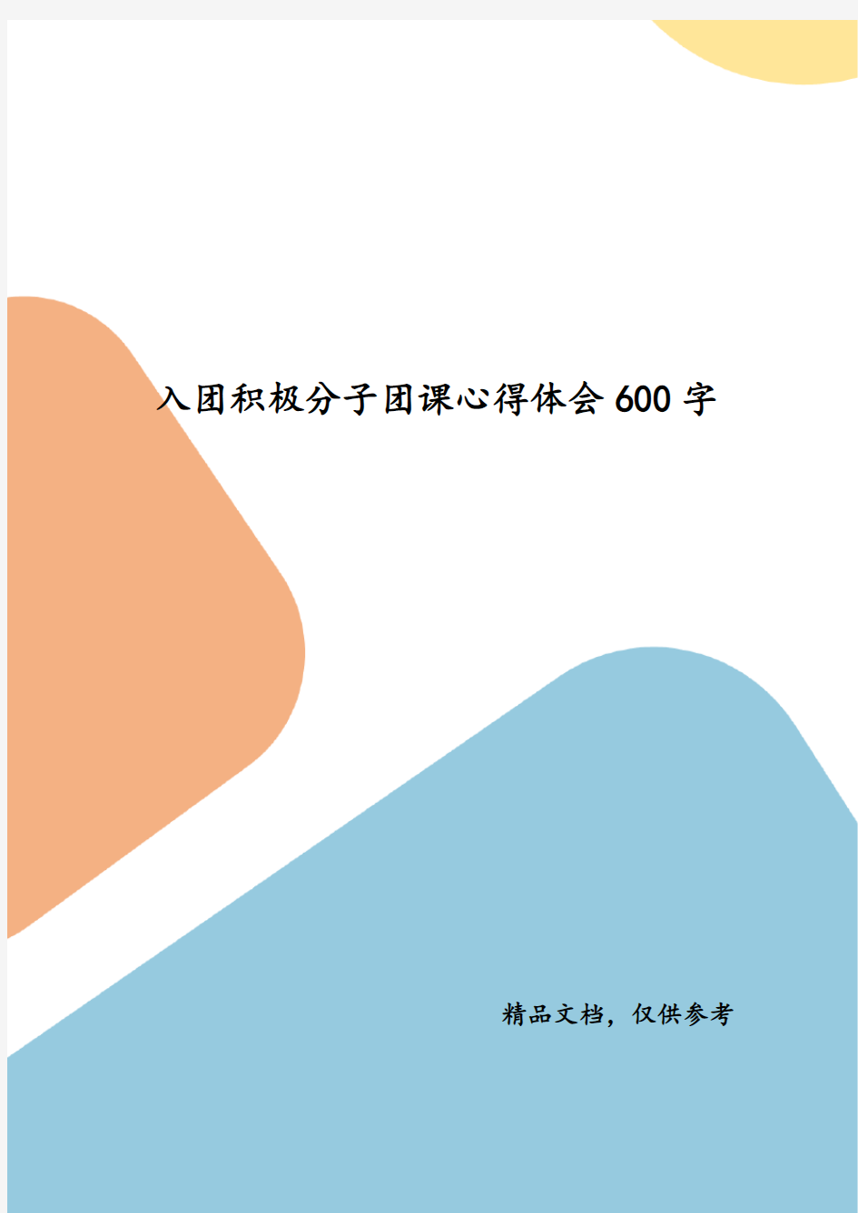 精选入团积极分子团课心得体会600字