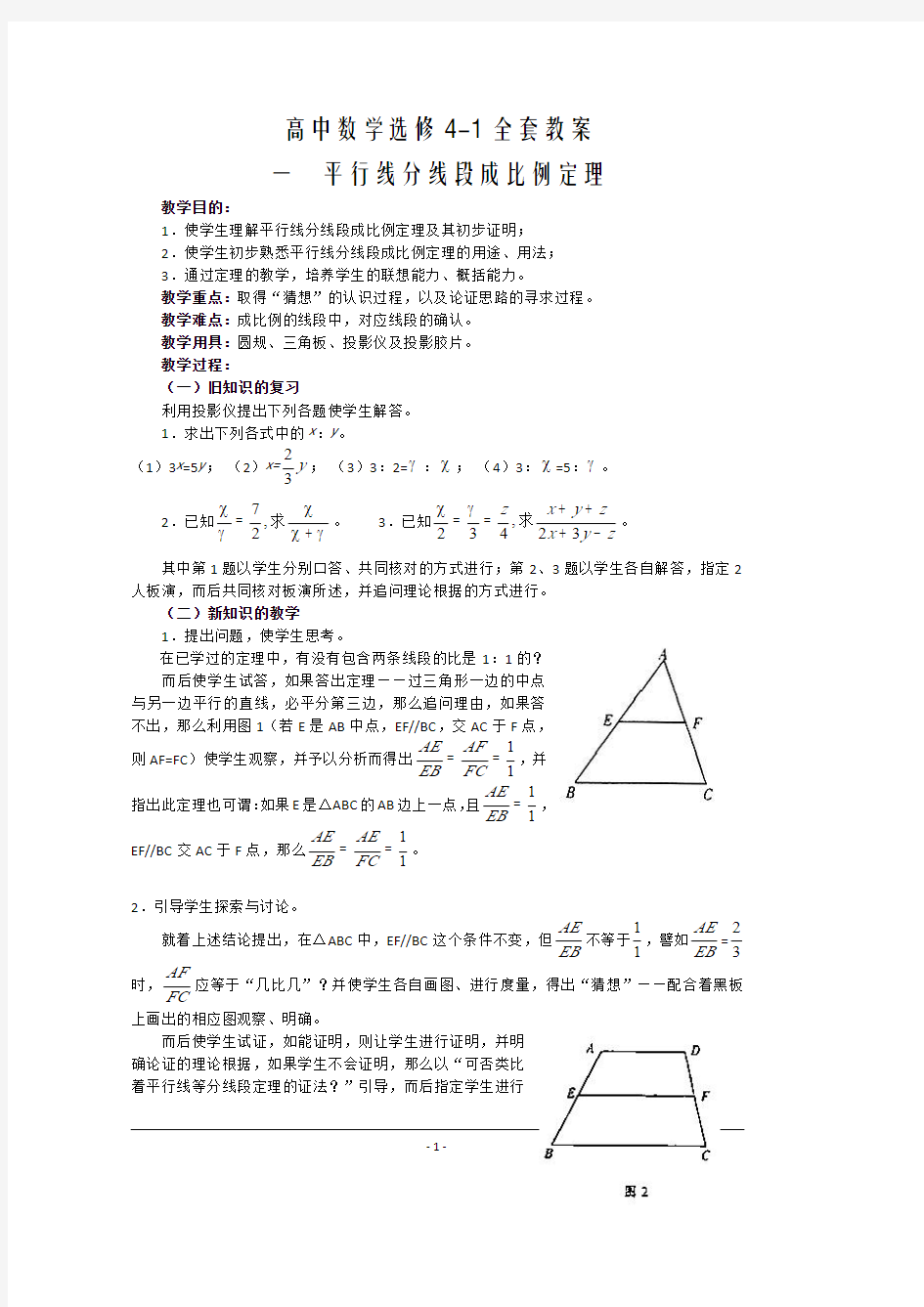 高中数学教案选修4-1数学教案