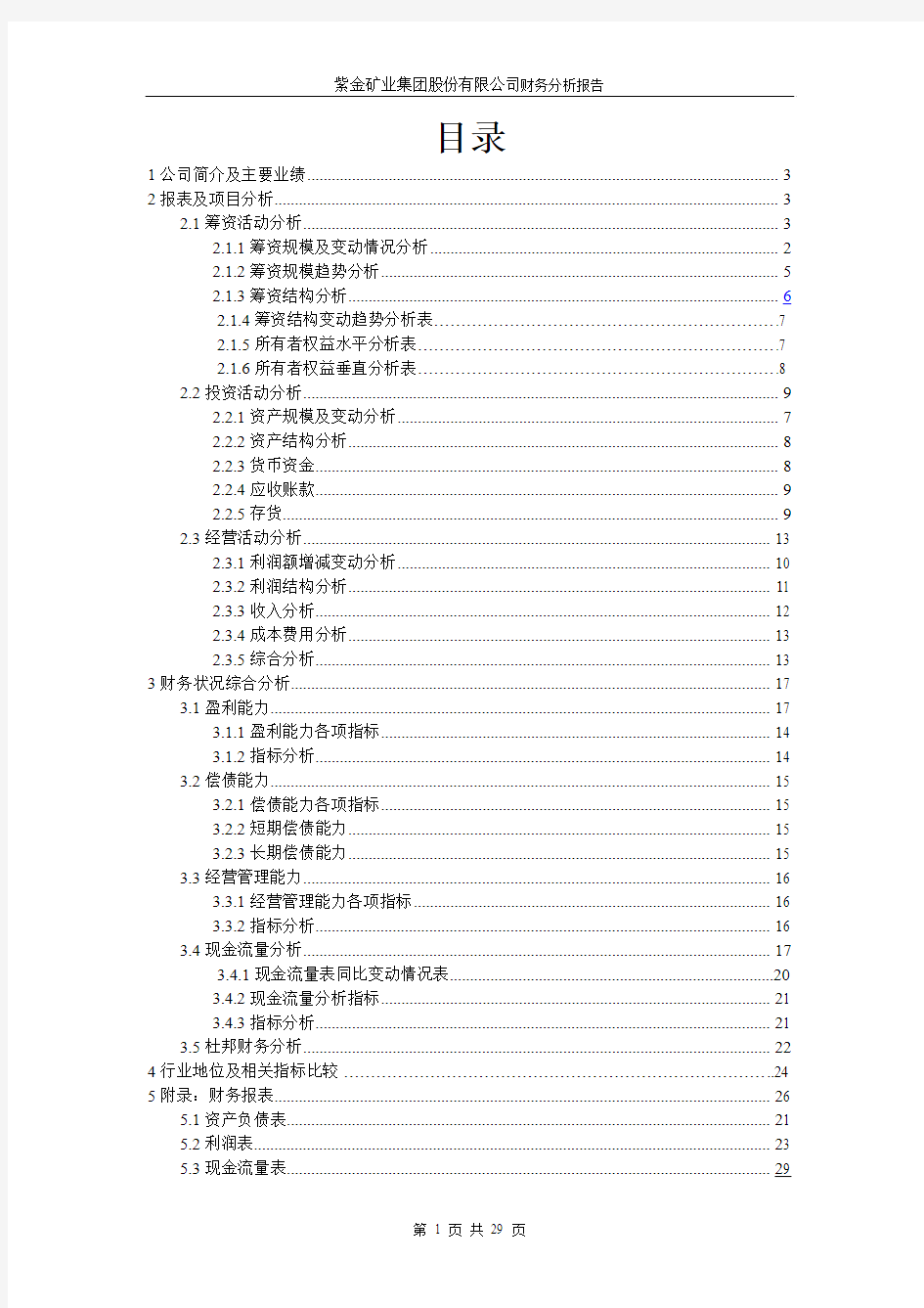 紫金矿业集团股份有限公司财务分析