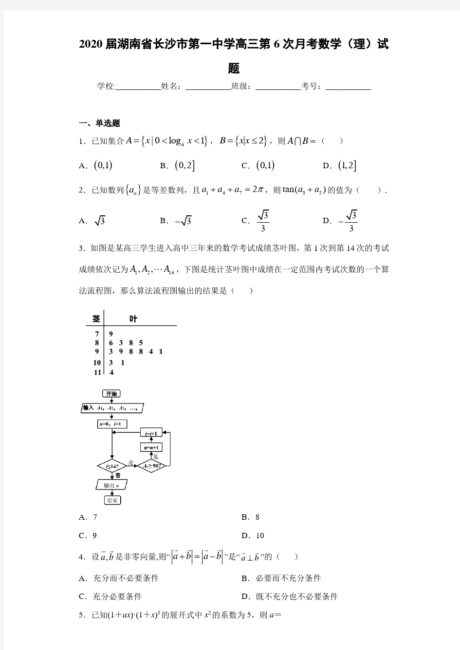 2021届湖南省长沙市第一中学高三第6次月考数学(理)试题