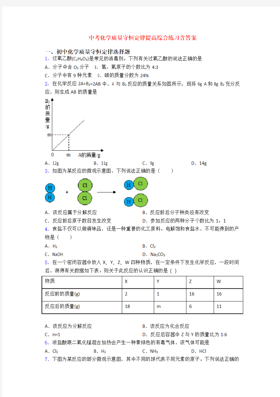 中考化学质量守恒定律提高综合练习含答案