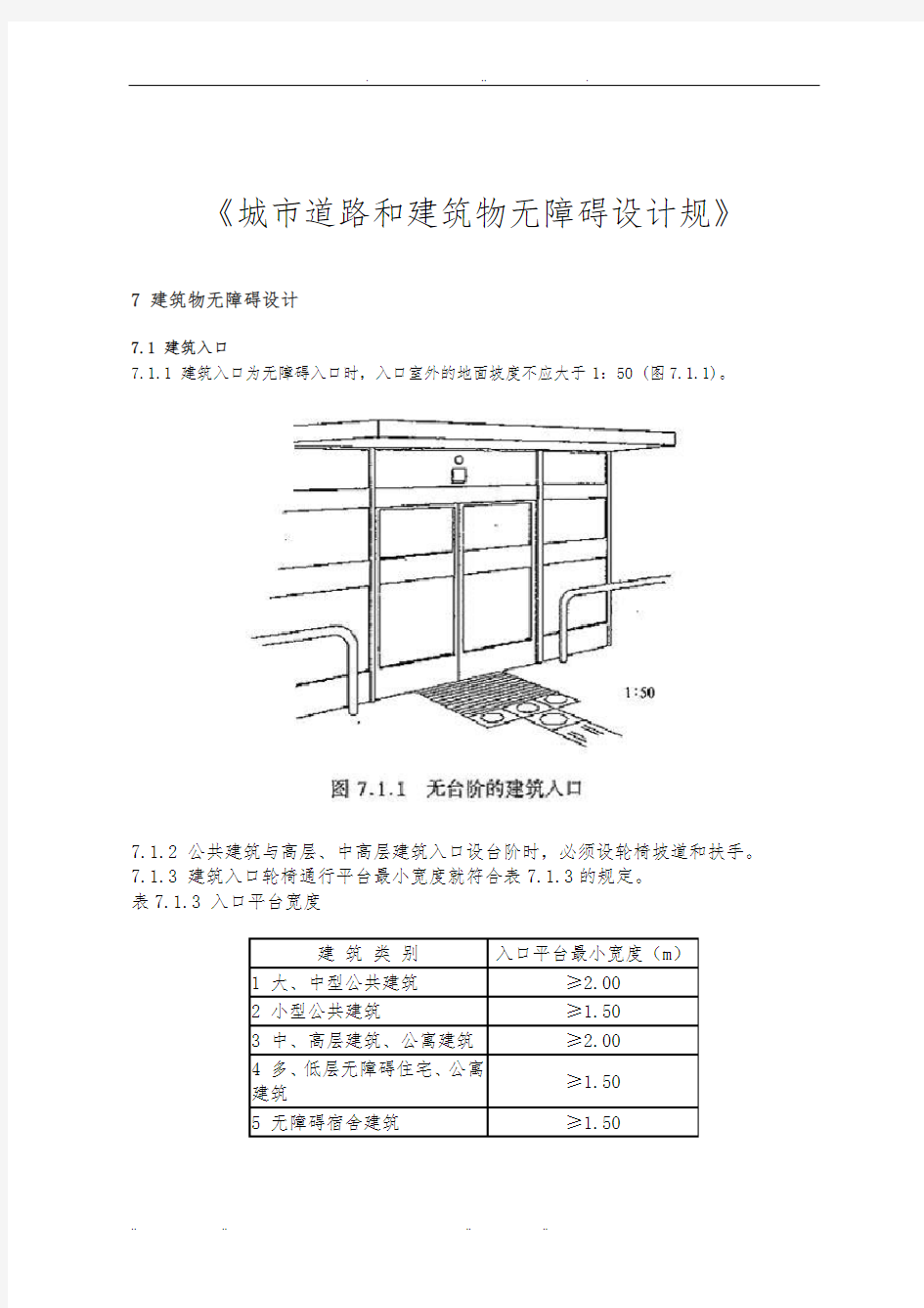 城市道路和建筑物无障碍设计规范标准