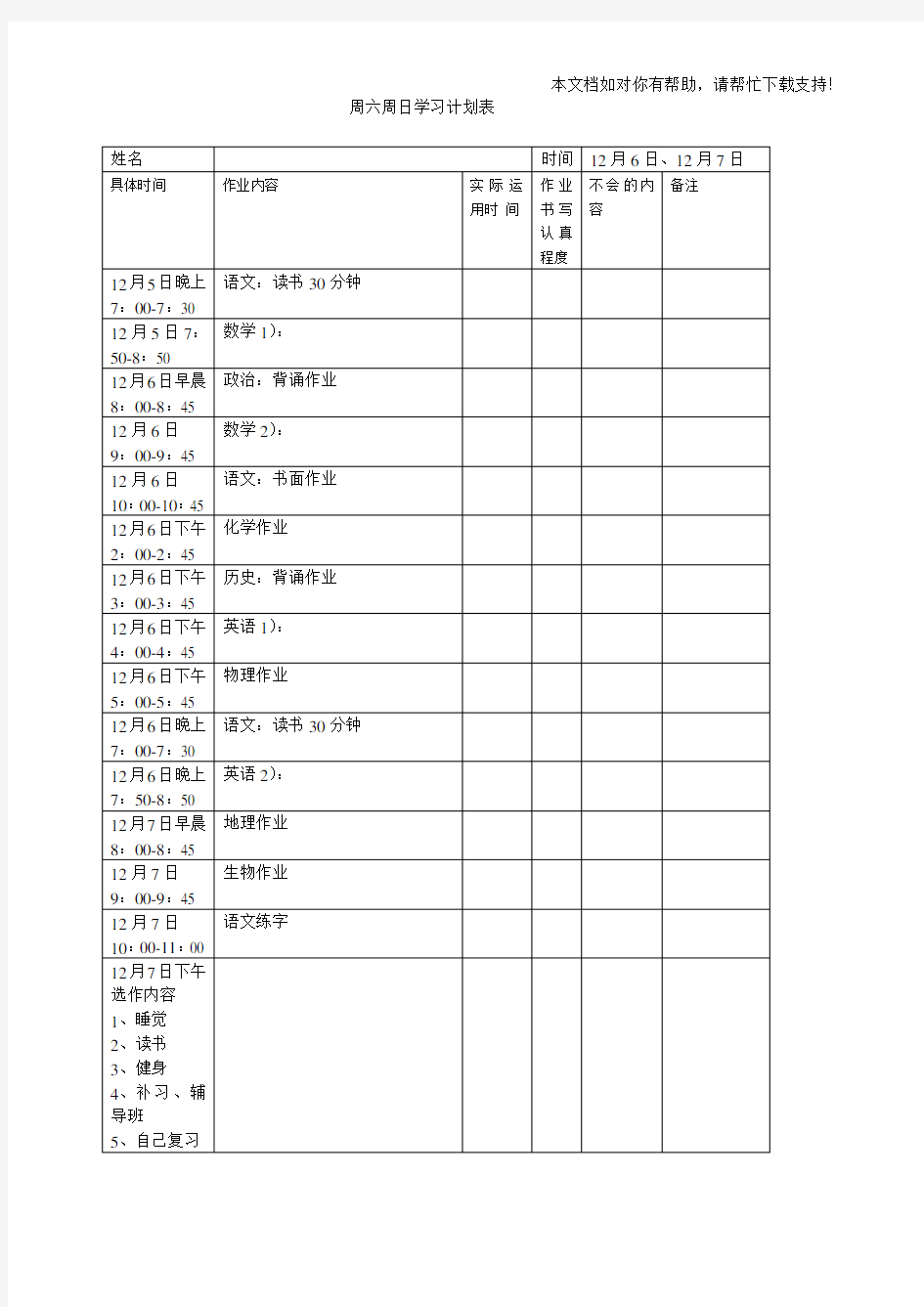 周六周日学习计划表