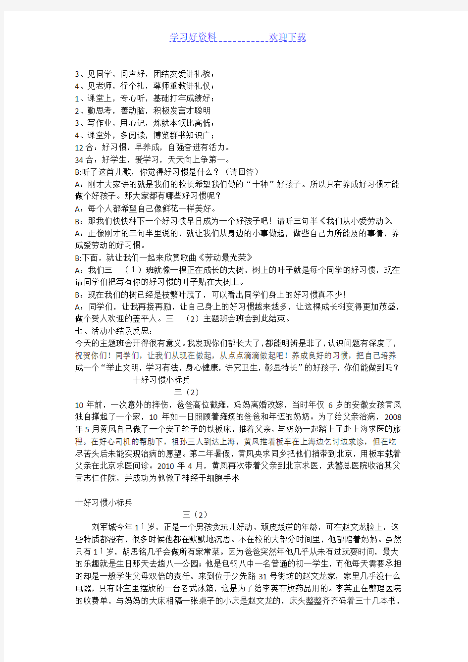 “十好习惯我养成”主题班会活动方案