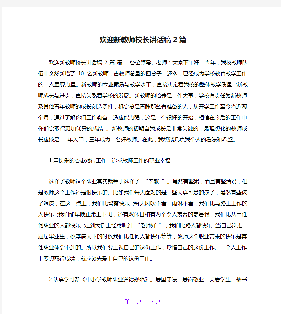 欢迎新教师校长讲话稿2篇