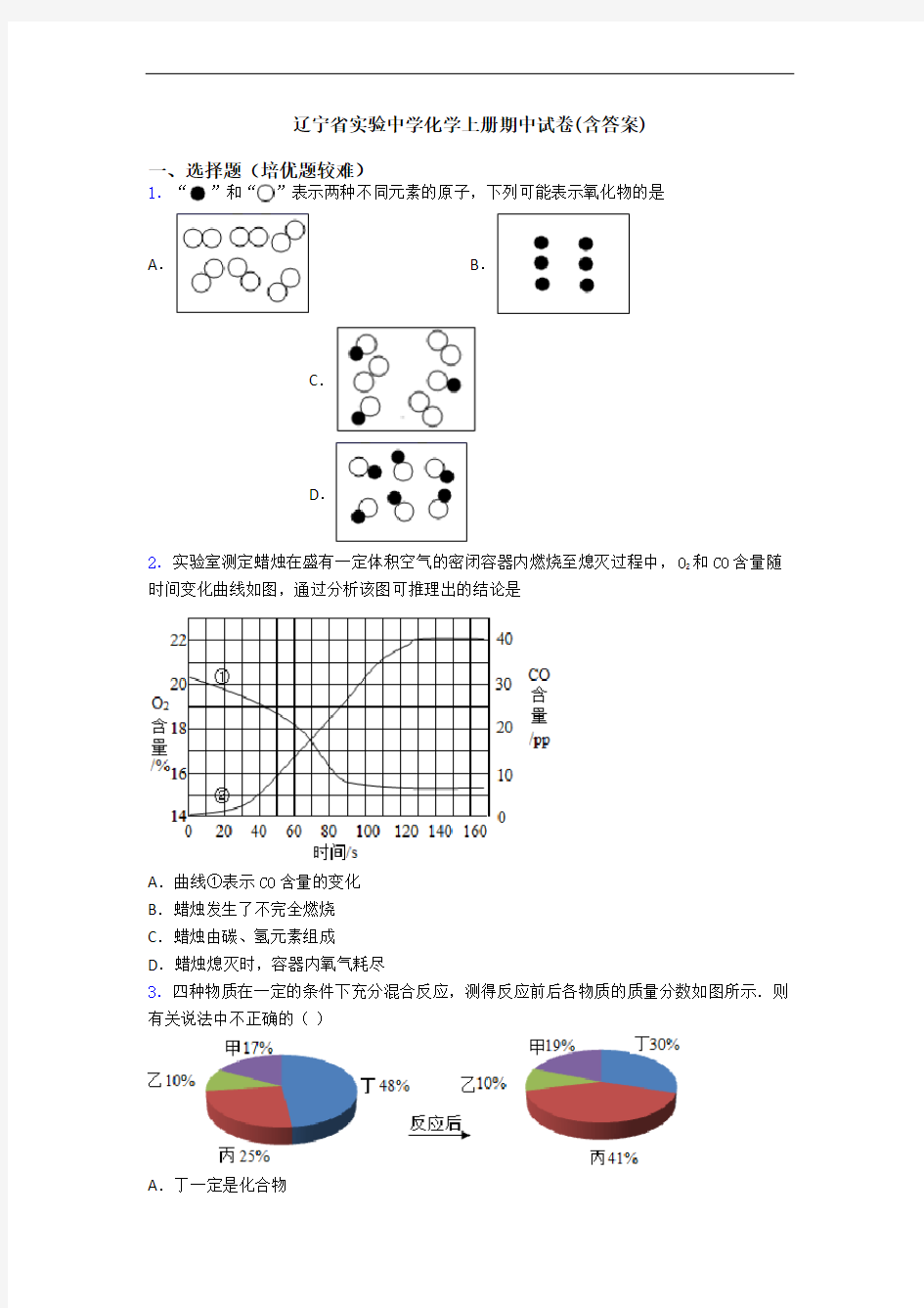 辽宁省实验中学化学上册期中试卷(含答案)