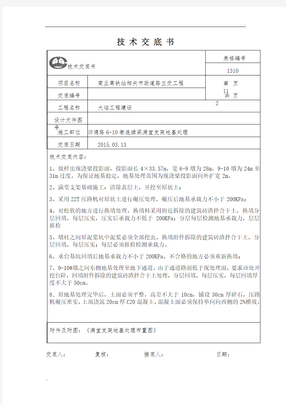 满堂支架地基处理技术交底