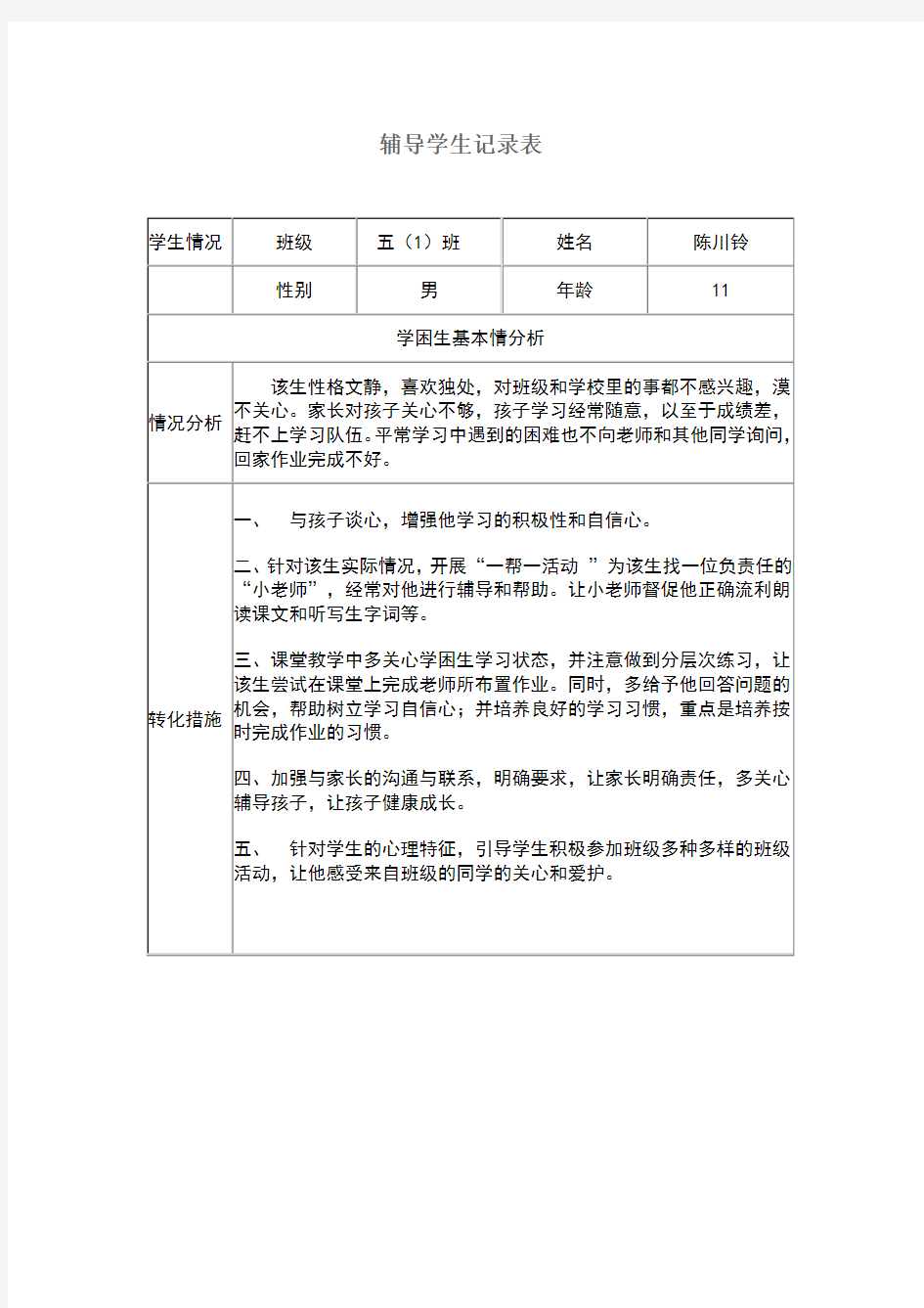 辅导学生记录表(Word版)