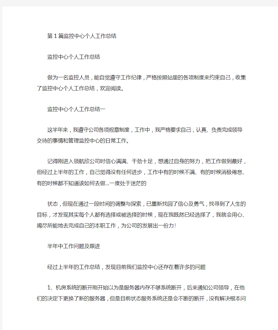 监控中心个人工作总结(共5篇汇总).doc