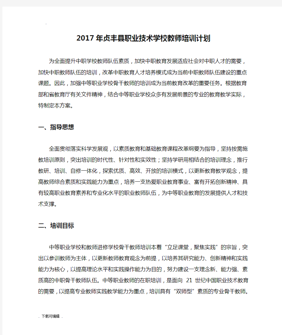 2017年贞丰县职业技术学校教师培训计划