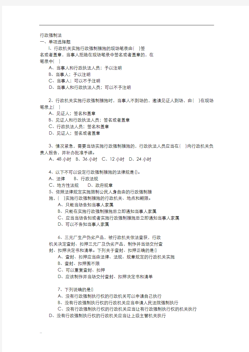 执法资格考试试题库——行政强制法