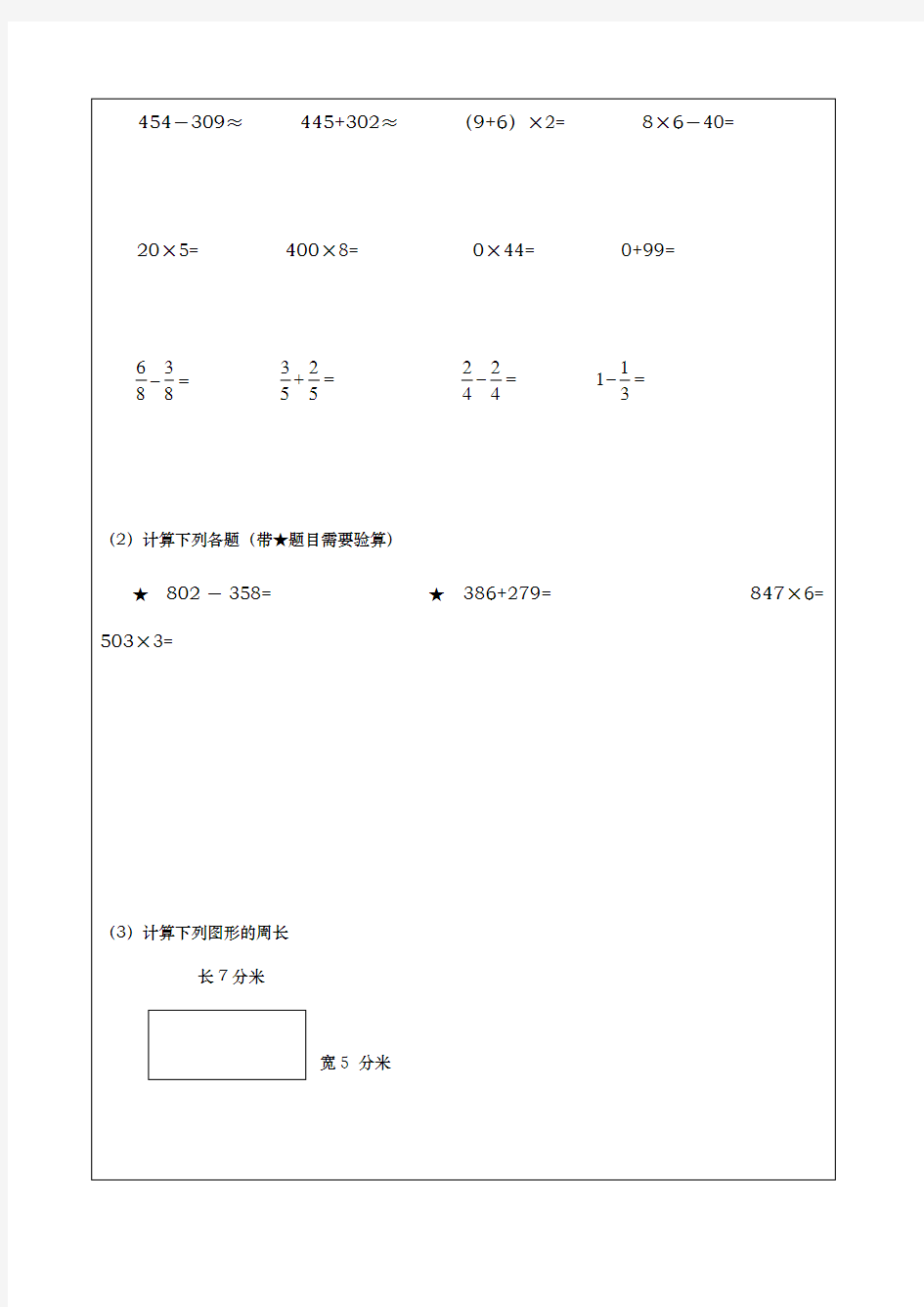 人教版小学数学三年级(上册)计算题天天练