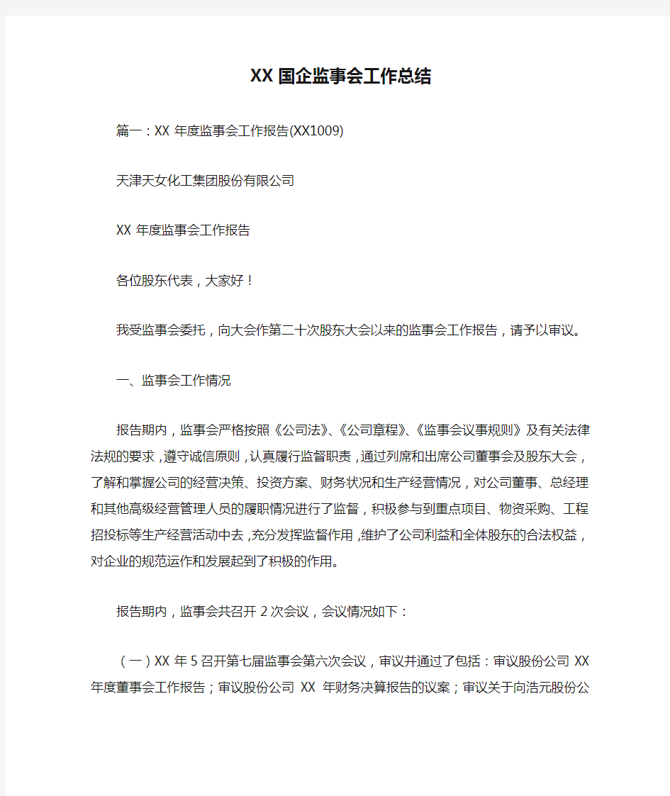 XX国企监事会工作总结