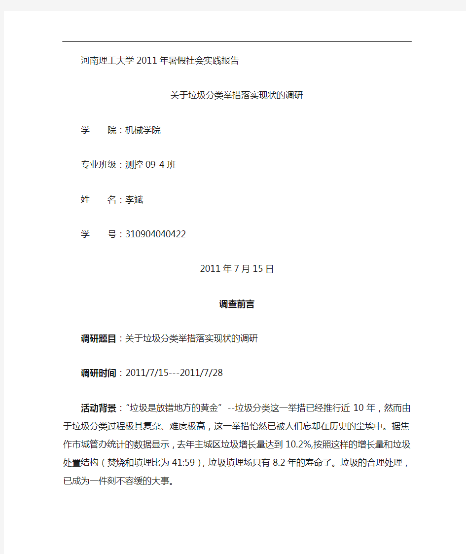 关于垃圾分类的社会实践报告