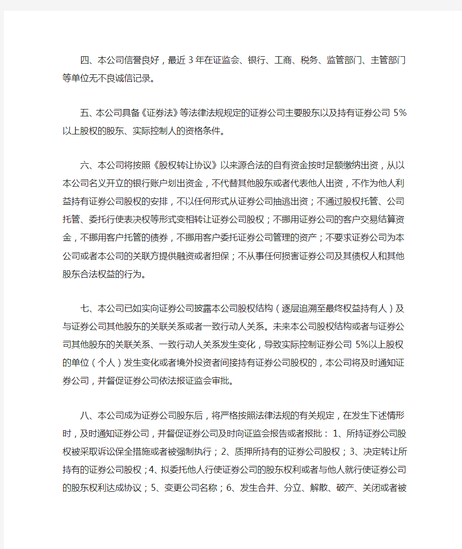 关于入股XX证券公司有关情况的说明与承诺.doc