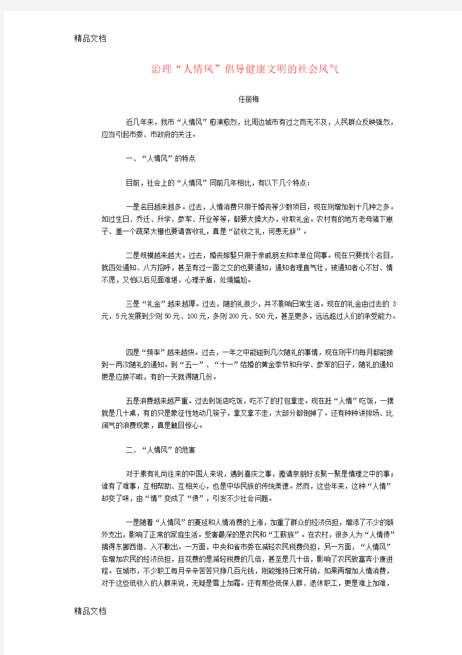 治理“人情风”倡导健康文明的社会风气知识分享