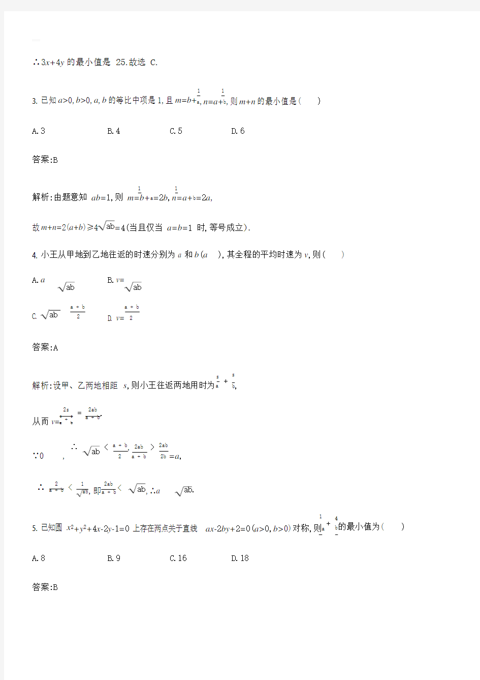 2021高考数学一轮复习考点规范练34基本不等式及其应用(含解析)