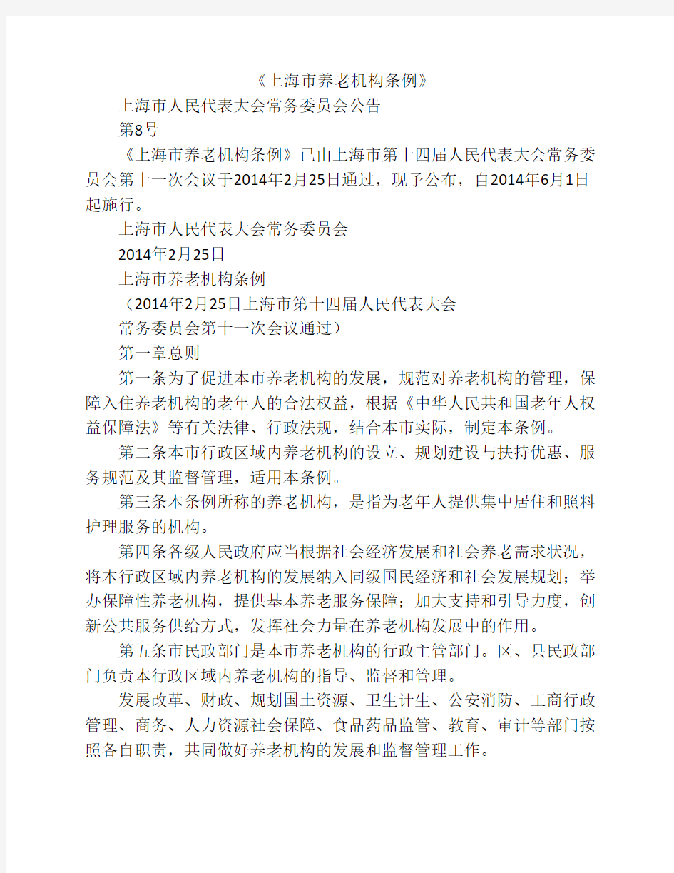 上海市养老机构条例