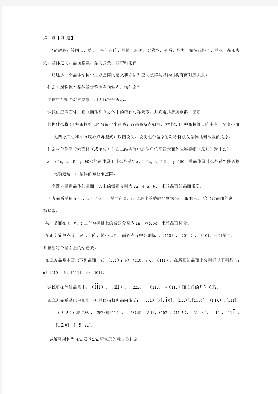 无机非金属材料科学基础习题