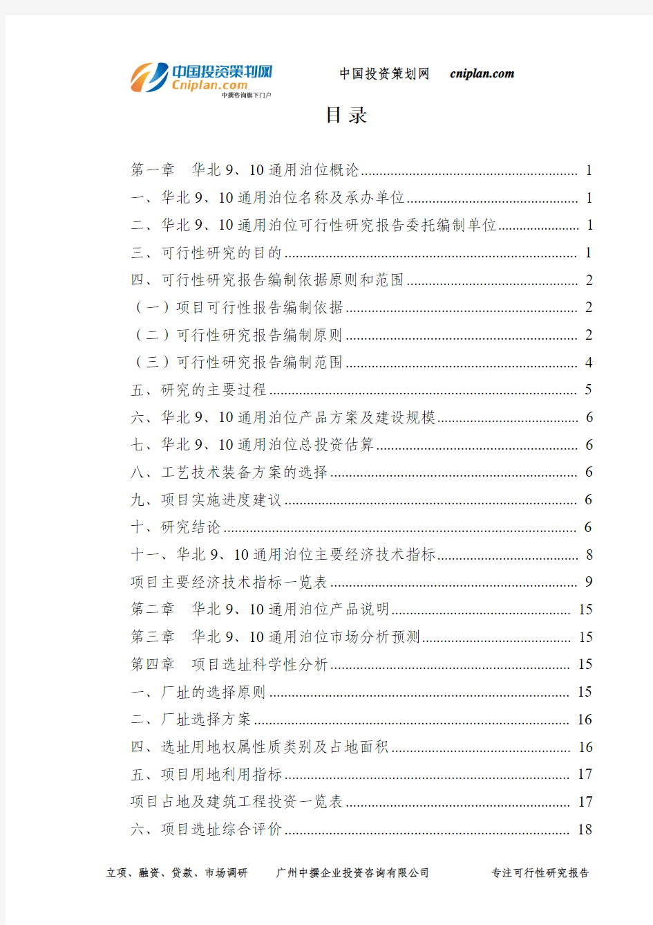 华北9、10通用泊位可行性研究报告-广州中撰咨询