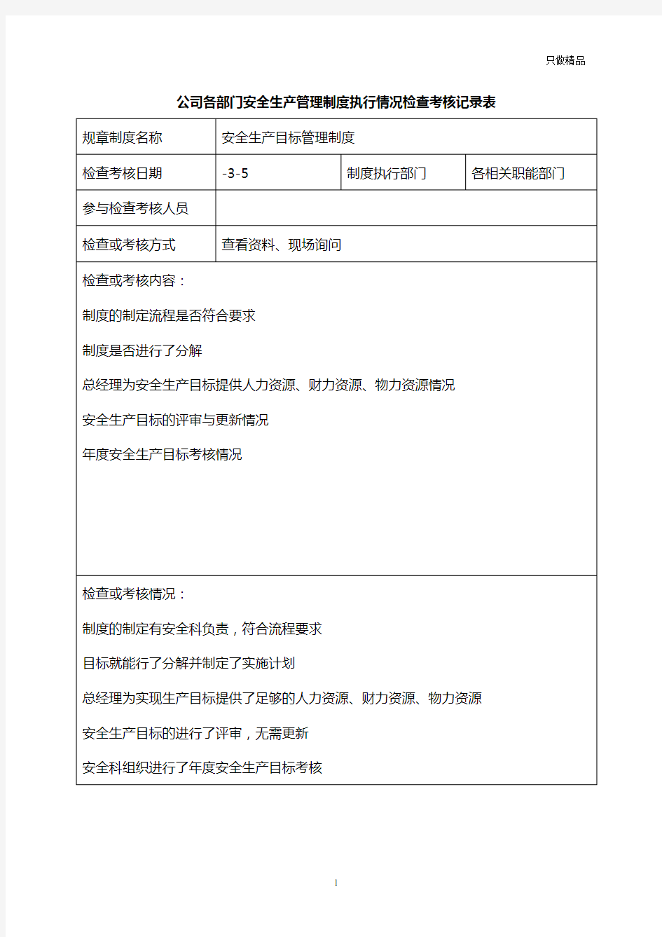 公司各部门安全生产管理制度执行情况检查考核记录表