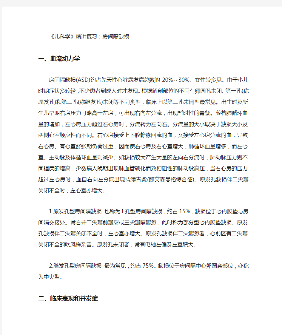 儿科学精讲房间隔缺损考点考题