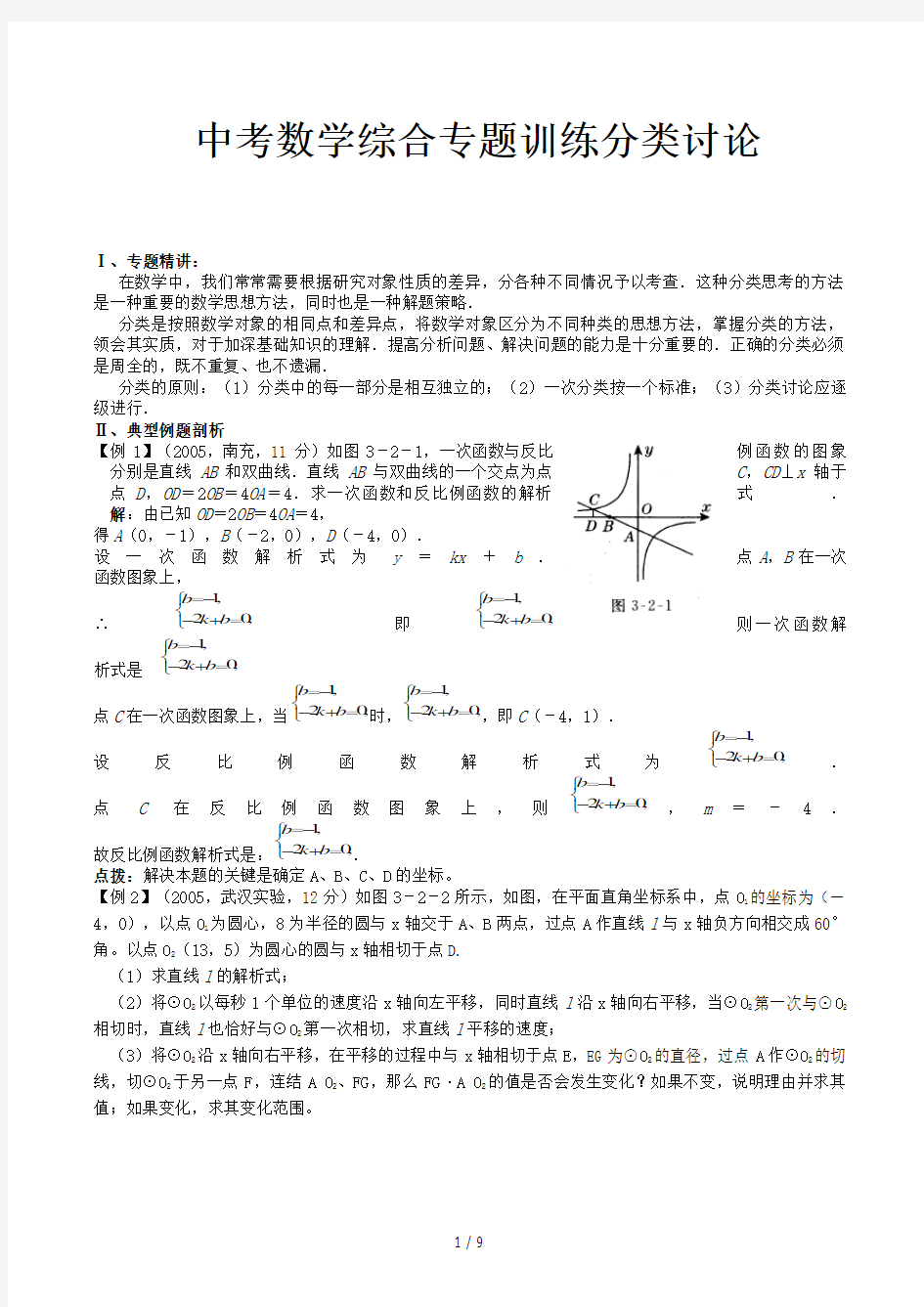 中考数学综合专题训练分类讨论