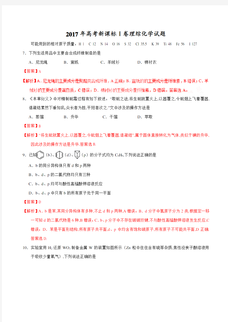 [高考真题]2017年高考新课标Ⅰ卷理综化学试题解析(解析版)