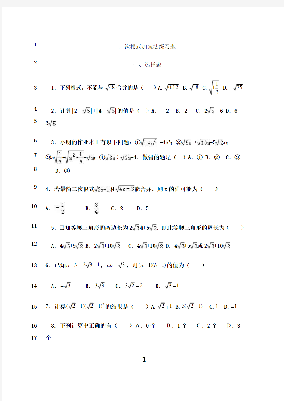 最新二次根式加减法练习题