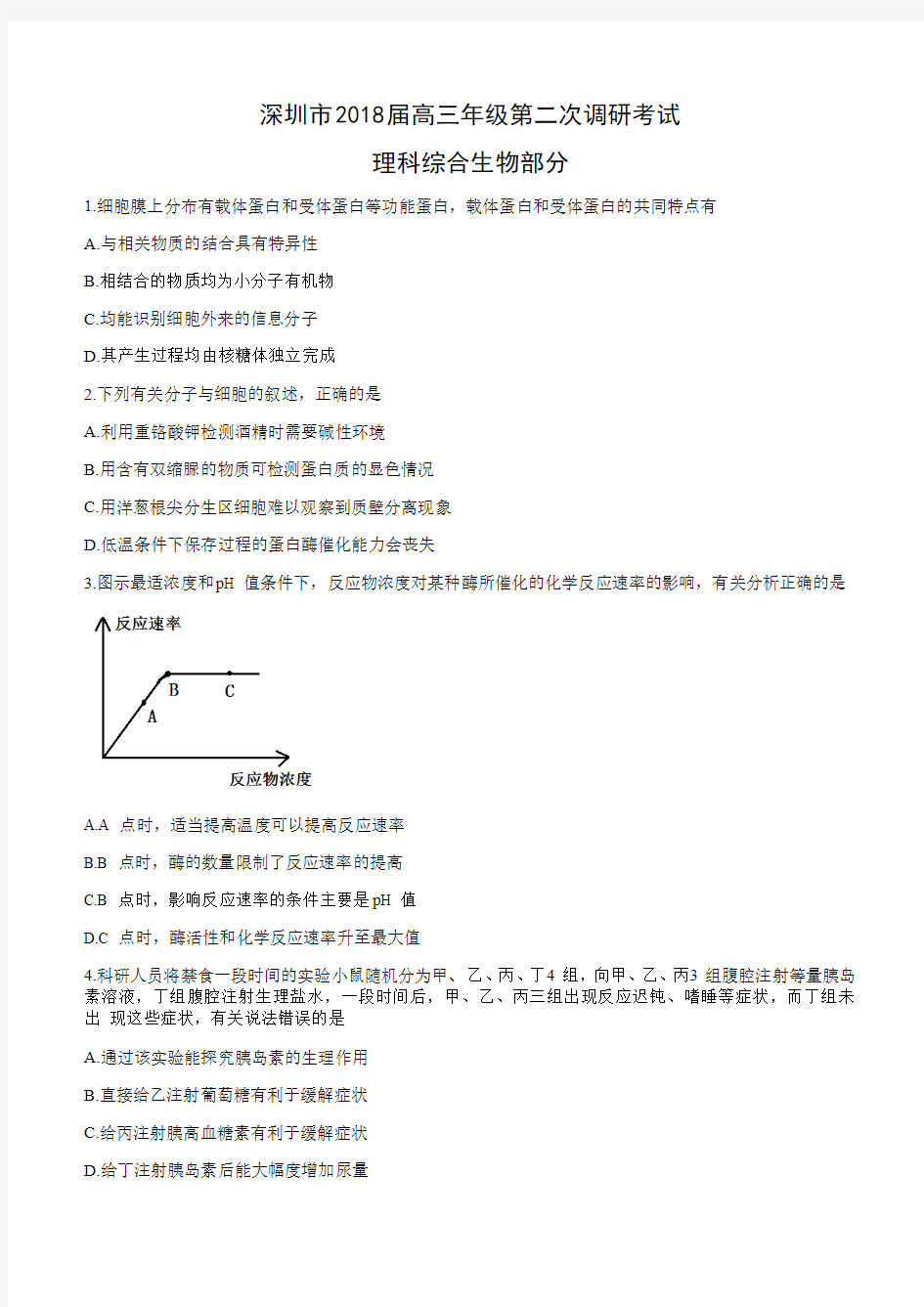 深圳市2018届高三年级第二次调研考试理科综合生物部分(word版有答案)