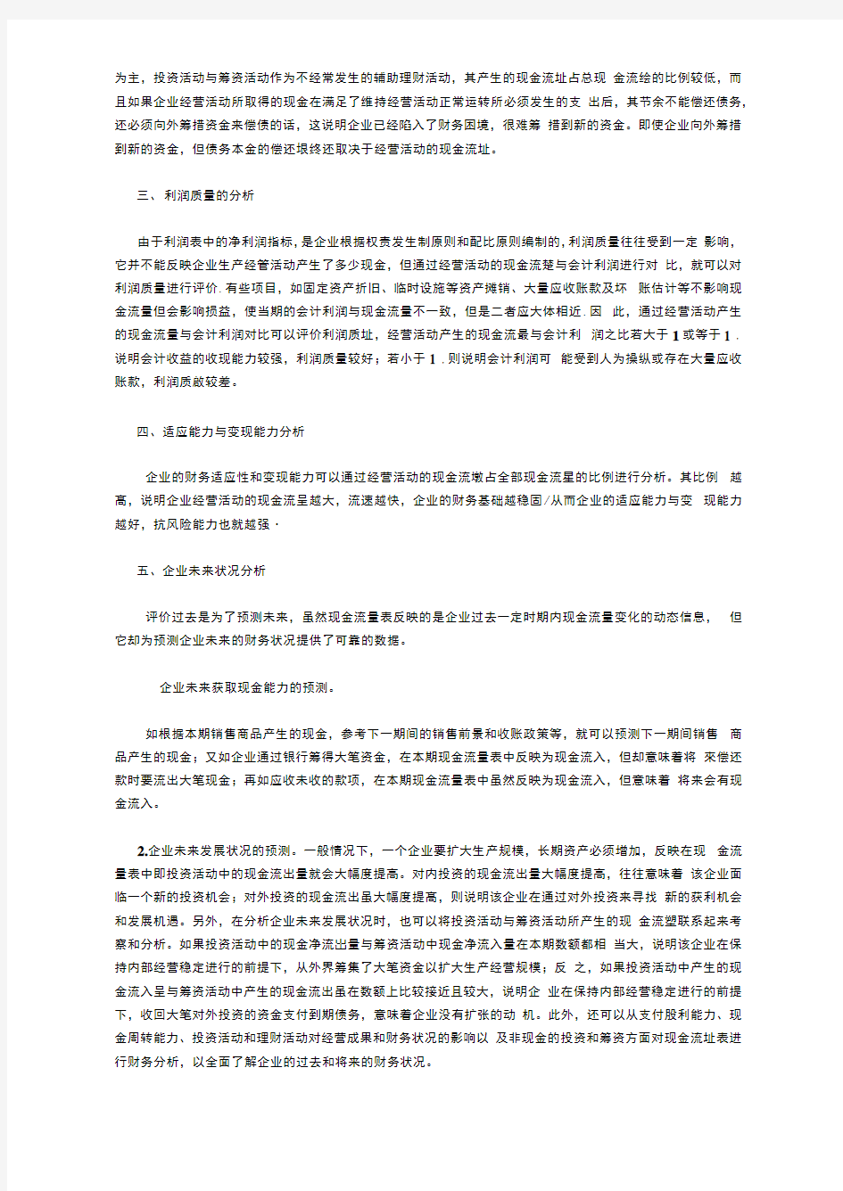 财务管理系统分析与财务报表分析集萃(58个doc)13