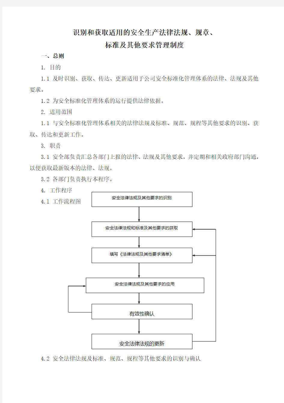 识别和获取适用的安全生产法律法规、规章、标准要求管理制度