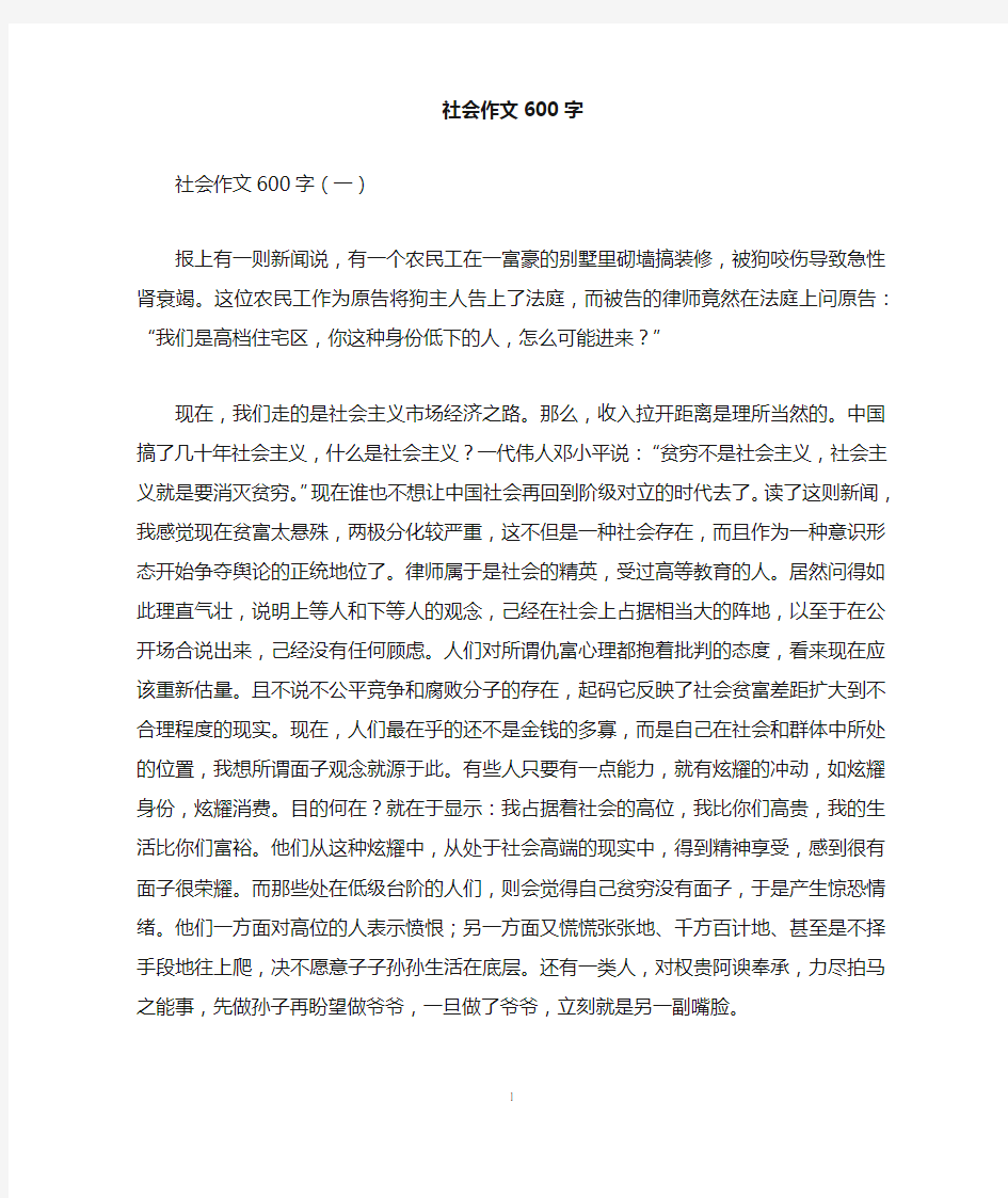 社会作文600字